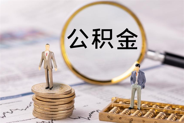 滦南个人取住房在职公积金（在职取公积金怎么取）