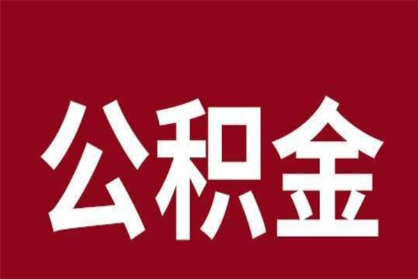 滦南封存以后提公积金怎么（封存怎么提取公积金）