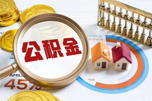 滦南取住房公积金怎么取（取住房公积金方法）