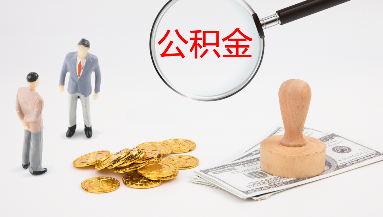 滦南公积金怎么才能全部取出来（公积金这么全部取出）