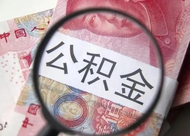 滦南代提公积金靠谱吗（代提公积金怎么操作）