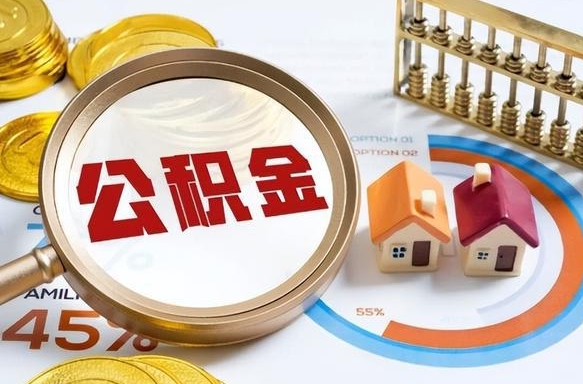 滦南住房公积金取出（取出住房公积金的条件）