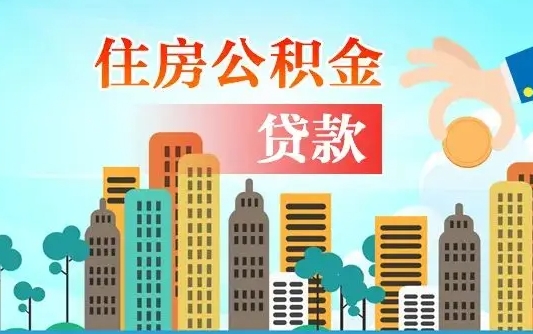 滦南离职后怎么取公积金（离职了怎么提取住房公积金的钱）